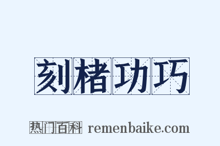 刻楮功巧是什么意思的图片